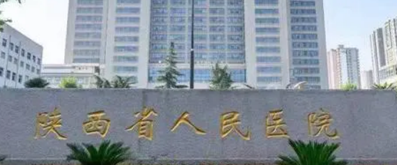 陕西省人民医院整形科技术怎么样？简介资料分享！
