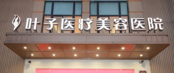 西安叶子医学美容医院怎么样？本院资料、价格表2024攻略！