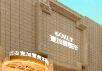 西安壹加壹医学美容医院怎么样？简介全新公开！收费参考