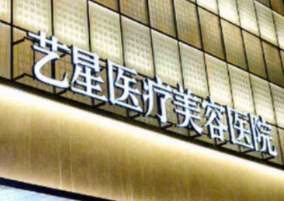 西安艺星医学美容医院怎么样？2024费用价格更新