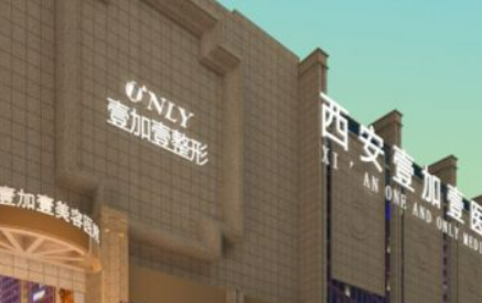 西安壹加壹医学美容医院怎么样？价格表公开！医院攻略~