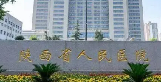 陕西省人民医院整形科怎么样？价格表更新！