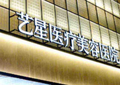 西安艺星医学美容医院怎么样？价格收费+医院介绍了解