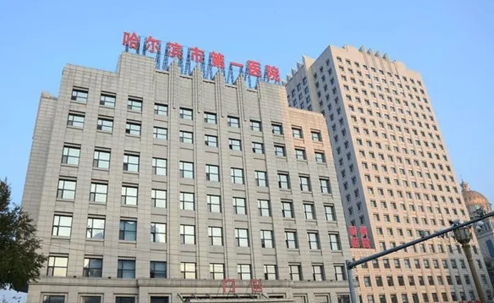 哈尔滨第一医院整形科隆鼻多少钱?科室情况、案例反馈在线参考