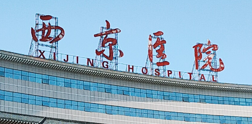 空军军医大学西京医院整形外科好不好？价格表和医院信息速来了解！