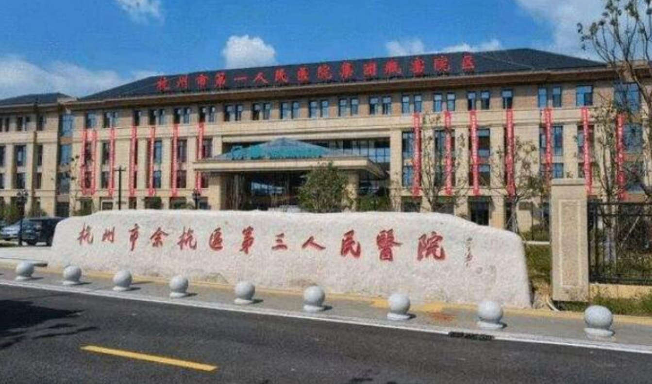 杭州市第三人民医院皮肤激光美容中心如何？专业医生信息，案例价格表分享
