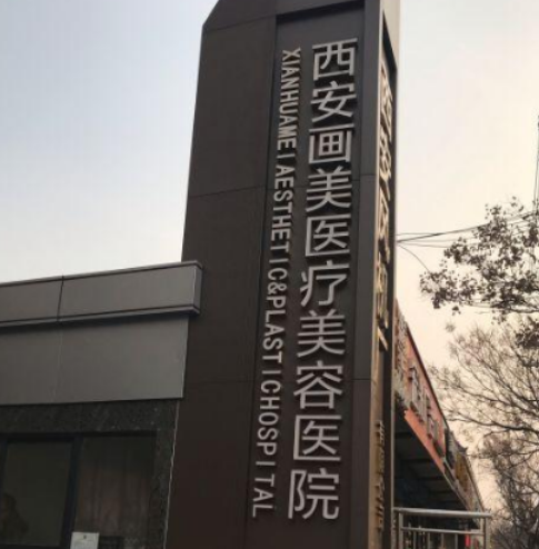 西安画美医疗美容医院技术好吗？机构简介特色公开