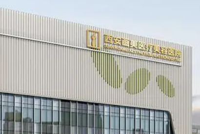西安画美医学美容医院正规吗？医院口碑点评一览、价格表