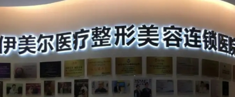 西安伊美尔医疗美容医院怎么样？本院资料、价格表2024攻略！