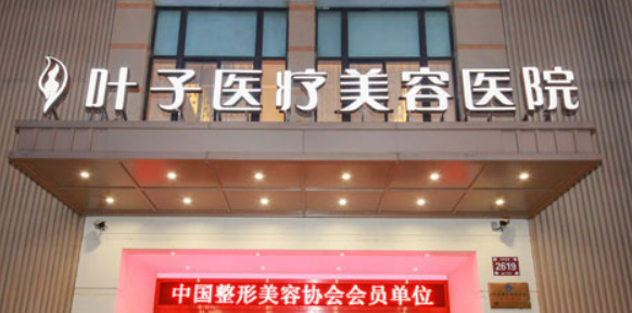 西安叶子医学美容医院怎么样?机构口碑介绍、收费参考~