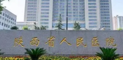 陕西省人民医院整形外科怎么样？简介全新公开！