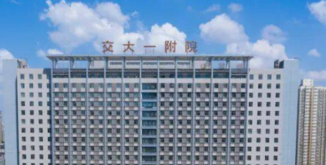 西安交大第一附属医院整容外科怎么样?全新价格表|医院口碑出炉！