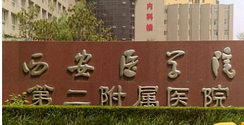 西安医学院第二附属医院医疗美容科怎么样？医院口碑优先了解！