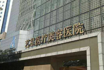 西安艺星医学美容医院怎么样？医院资料_收费详情查收！