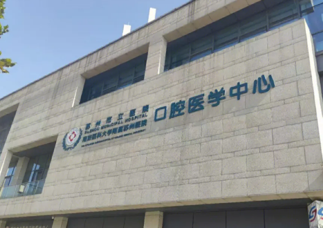 苏州市立口腔医院怎么样？价格表一览/热门项目介绍