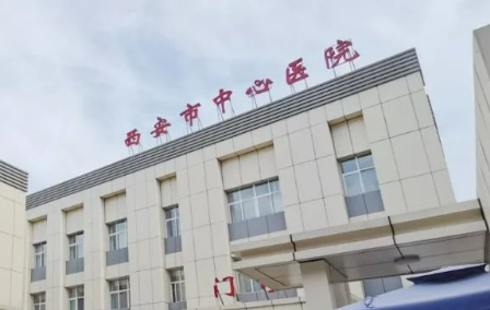 西安市中心医院整形科正规吗？医院简介_价格费用一览