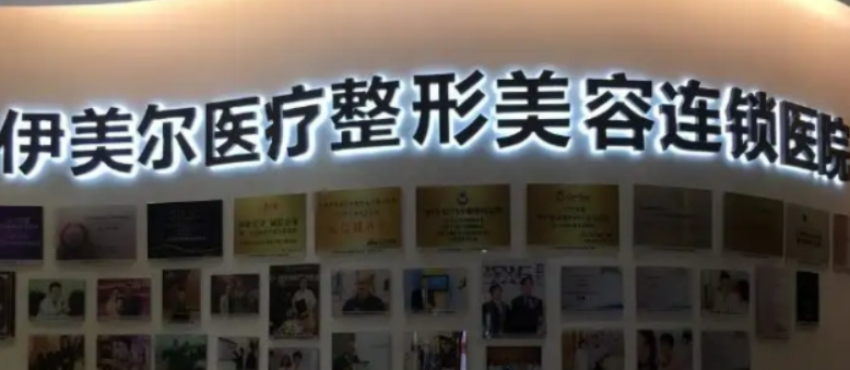 西安伊美尔医学美容医院怎么样？医院概况/价目表可参考！
