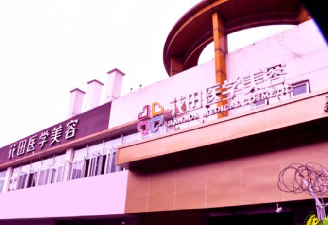 成都花田整形美容医院正规吗？祛眼袋技术如何？点开了解具体效果