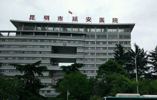昆明市延安医院整形外科电话多少?医院简介_体验感受分享