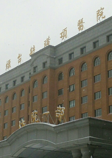 烟台毓璜顶医院整形美容科眼袋泪沟祛除怎么样?真实案例分享