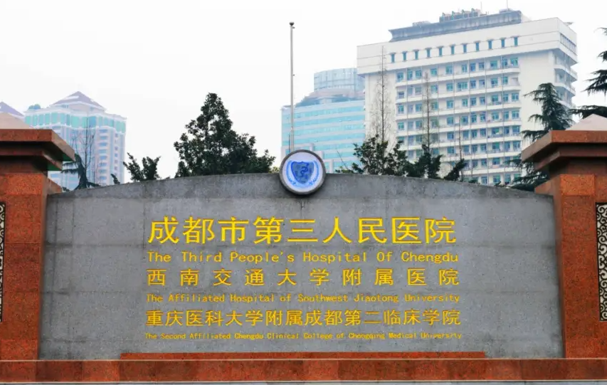 成都市第三人民医院整形美容科电话多少? 专家信息/案例一键了解