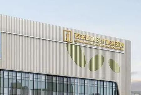 西安画美医学美容医院怎么样？机构口碑+收费在线看！