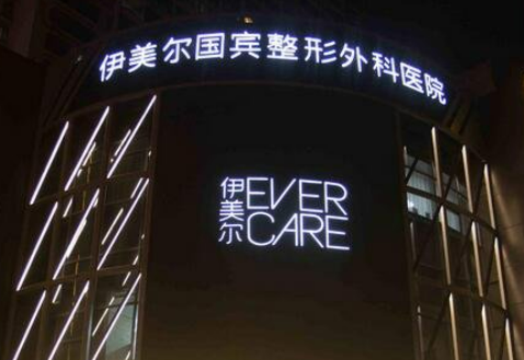 青岛伊美尔国宾整形外科医院怎么样？连锁机构、实力雄厚价格合理！
