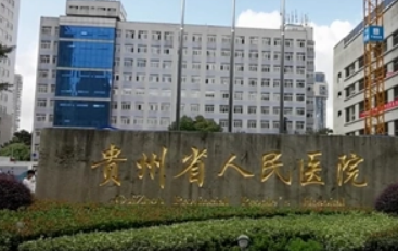 贵州省人民医院整形美容科怎么样？医院简介_价格整理归纳！