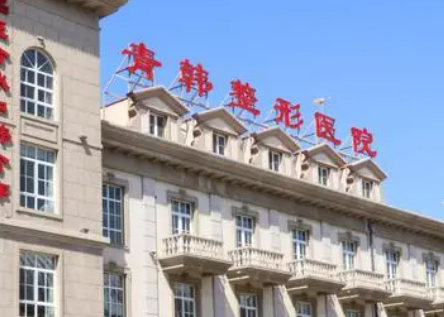 烟台青韩医学美容医院怎么样？医院资料介绍+价格收费！