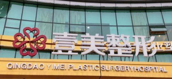青岛壹美天成医学美容医院全新上线！技术特点介绍及价格表！