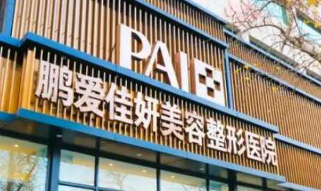 烟台鹏爱佳妍整形医院怎么样？口碑一直较好、做医美价格也实惠