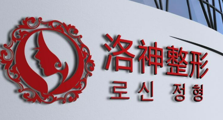 烟台洛神医学美容医院好吗？机构简介特色公开、收费表查看