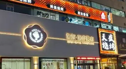 烟台知颜医学美容诊所正规吗？医院简介_价格费用一览