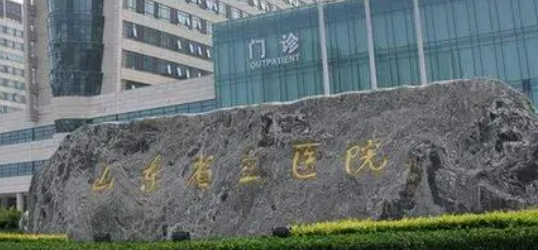 山东省立医院整形美容外科好不好?医院口碑测评、参考费用分享！