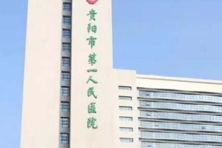 贵阳第一人民医院整形外科好不好?医院技术如何+信息分享