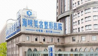 济南海峡医疗医院正规吗？机构简介、收费详细一探究竟！