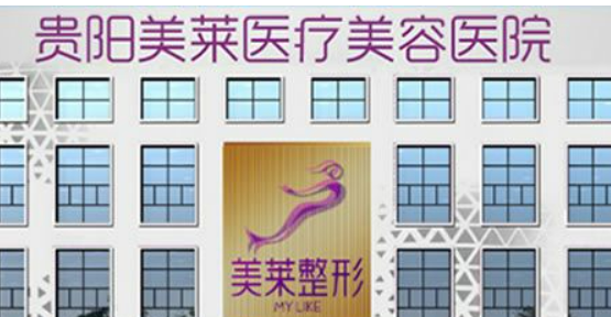 贵阳美莱医疗美容医院好贵吗？价格价目表2024曝光！