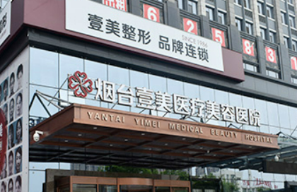 烟台壹美医学美容医院怎么样?机构口碑介绍、收费参考~