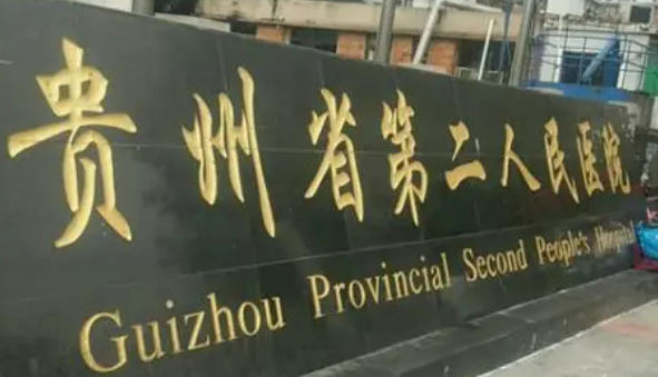 贵阳市二人民医院整形外科如何？机构简介及收费分享！