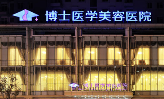 青岛博士医疗美容医院正规吗?医院简介反馈！