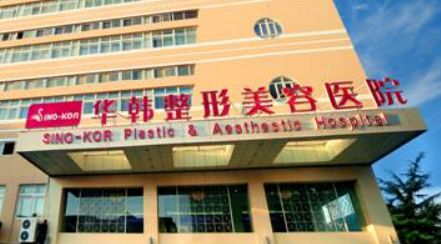 青岛华韩医疗美容医院怎么样?机构简介分享、价格清单出炉