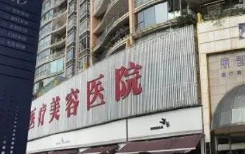 贵阳丽都整容医院怎么样？医院资料、价格表总结!