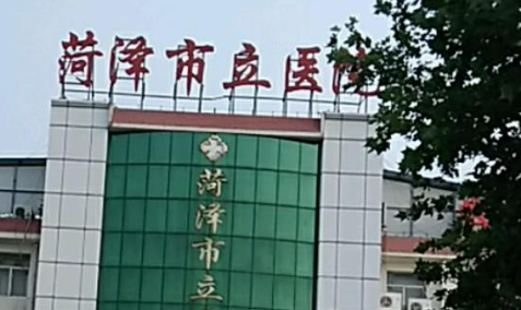 菏泽市立医院整形美容科怎么样？医院简介_价格整理归纳！