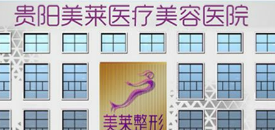 贵阳美莱医疗美容医院正规靠谱、医美技术强/价格收费公道！