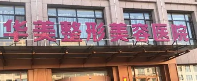 贵阳华美美容整形医院怎么样？医院介绍，价格汇总！