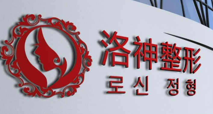 烟台洛神医学美容医院怎么样？医院口碑公布