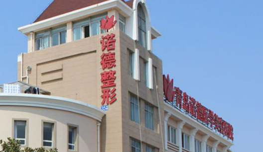 青岛诺德医疗美容医院怎么样?价格价目表及医院信息大全如下！