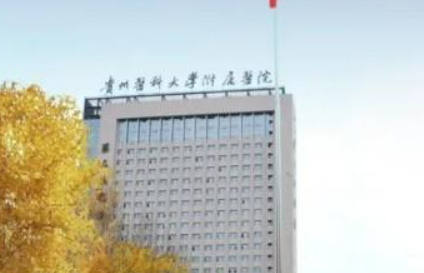 贵州医科大学附属医院整形科靠谱吗？价格表+医院资料分析