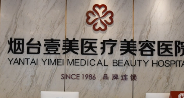烟台壹美天成医学美容医院怎么样？医美价格明细、医生资料查收！