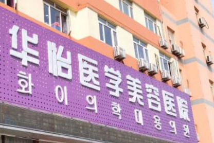 烟台华怡整形医院正规吗？医院简介/价格反馈~